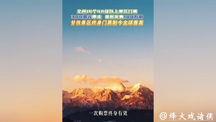 四川甘孜2026年将发布景区终身门票100万张