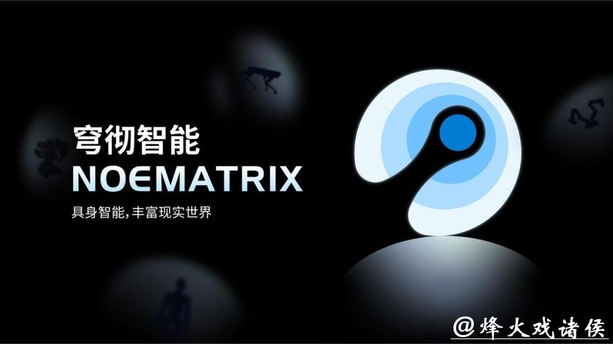 具身智能将迎“GPT时刻”,行业引领者穹彻智能完成数亿元A轮融资 具身智能将迎“GPT时刻”,行业引领者穹彻智能完成数亿元A轮融资