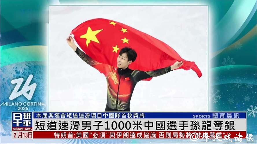 (米兰冬奥会)中国选手孙龙夺得短道速滑男子1000米银牌 (米兰冬奥会)中国选手孙龙夺得短道速滑男子1000米银牌