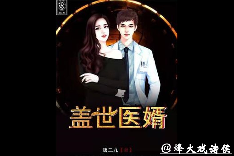 强推！《盖世医婿》超级好看，可别错过了！