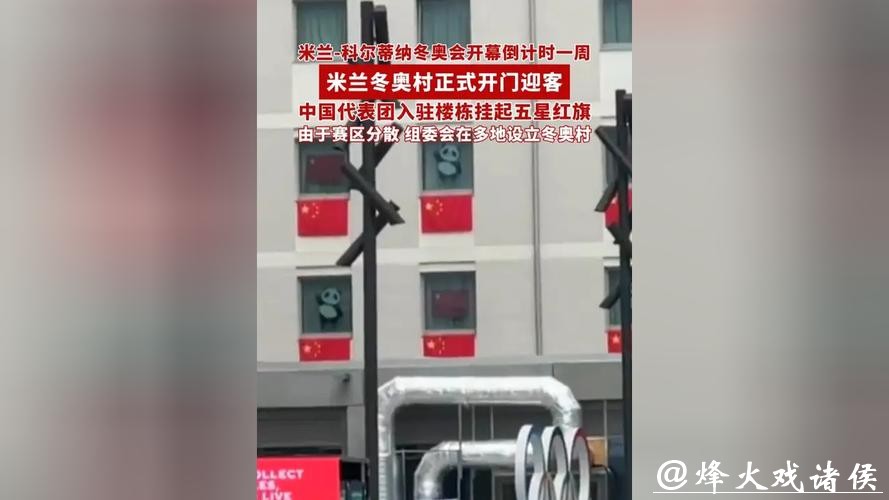 米兰冬奥村正式开门迎客