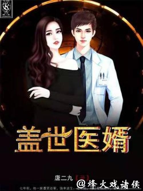 强推！《盖世医婿》超级好看，可别错过了！