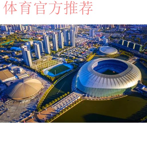 “五个坚持”描绘天津体育新蓝图